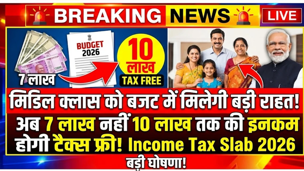 मिडिल क्लास को बजट में मिलेगी बड़ी राहत, अब 7 लाख नहीं 10 लाख तक की इनकम होगी टैक्स फ्री –Income Tax Slab 2026