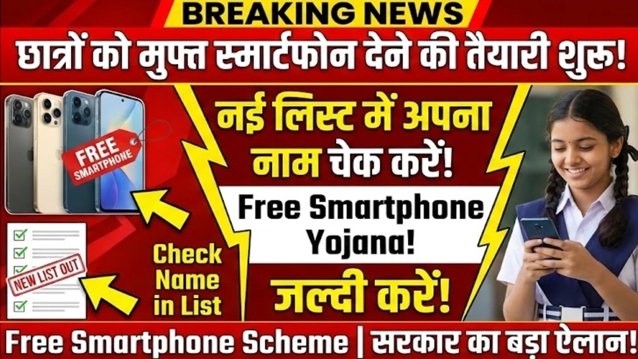 छात्रों को मुफ्त स्मार्टफोन देने की तैयारी शुरू, नई लिस्ट में अपना नाम चेक करें – Free Smartphone Yojana
