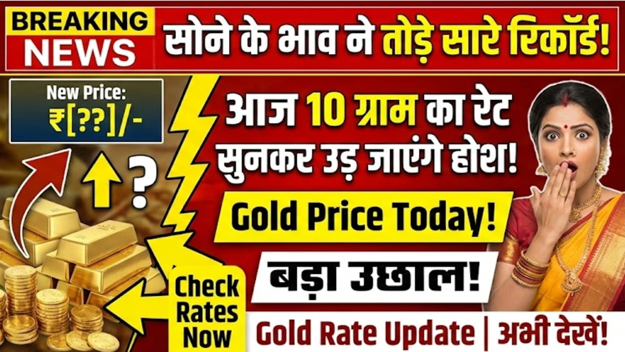 सोने के भाव ने तोड़े सारे रिकॉर्ड, आज 10 ग्राम का रेट सुनकर उड़ जाएंगे होश – Gold Price Today
