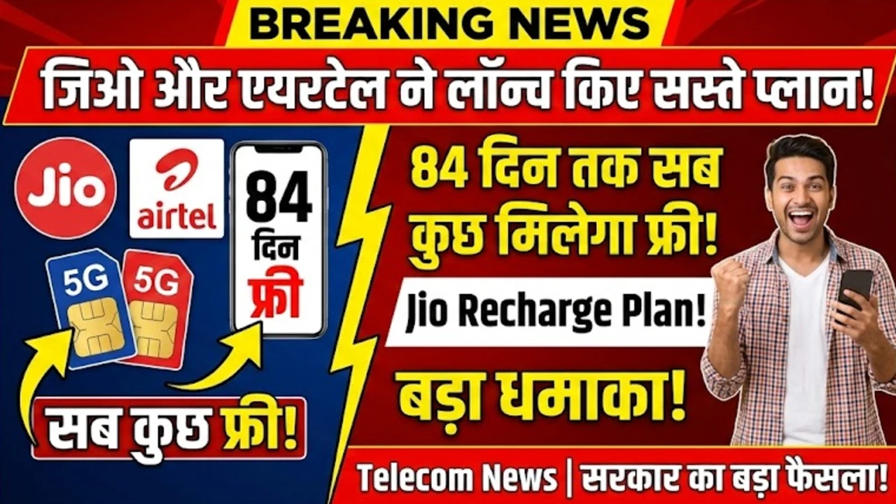 जिओ और एयरटेल ने लॉन्च किए सस्ते प्लान, 84 दिन तक सब कुछ मिलेगा फ्री – Jio Recharge Plan