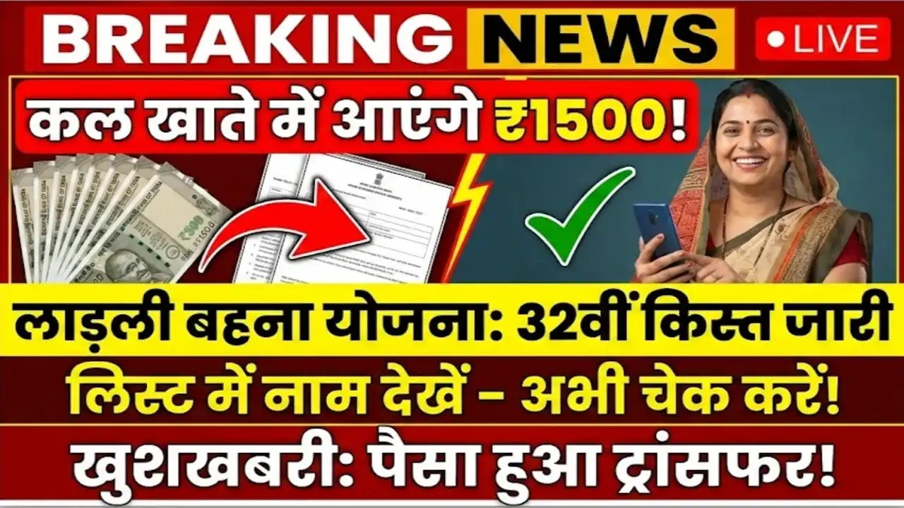 कल इन महिलाओं के खाते में आएंगे ₹1500, लाड़ली बहना योजना की 32वीं किस्त जारी – Ladli Behna Yojana List