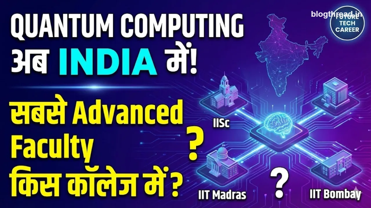 Quantum Computing अब इंडिया में: IISc से IIT तक – कहां मिल रही है सबसे एडवांस्ड फैकल्टी?