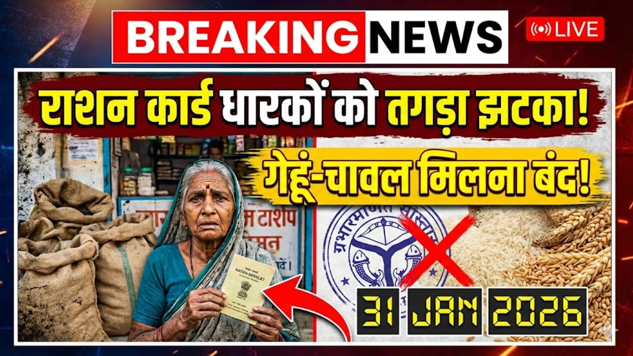 राशन कार्ड धारकों को लगा तगड़ा झटका, 31 जनवरी से गेहूं-चावल मिलना होगा बंद : Ration Card New Rules 2026