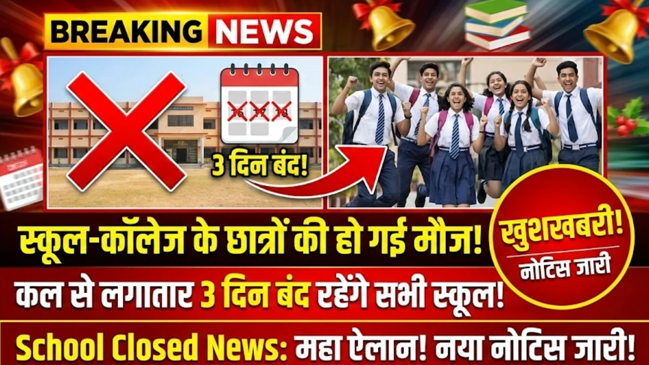 स्कूल-कॉलेज के छात्रों की हो गई मौज, कल से लगातार 3 दिन बंद रहेंगे सभी स्कूल, नया नोटिस जारी – School Closed News