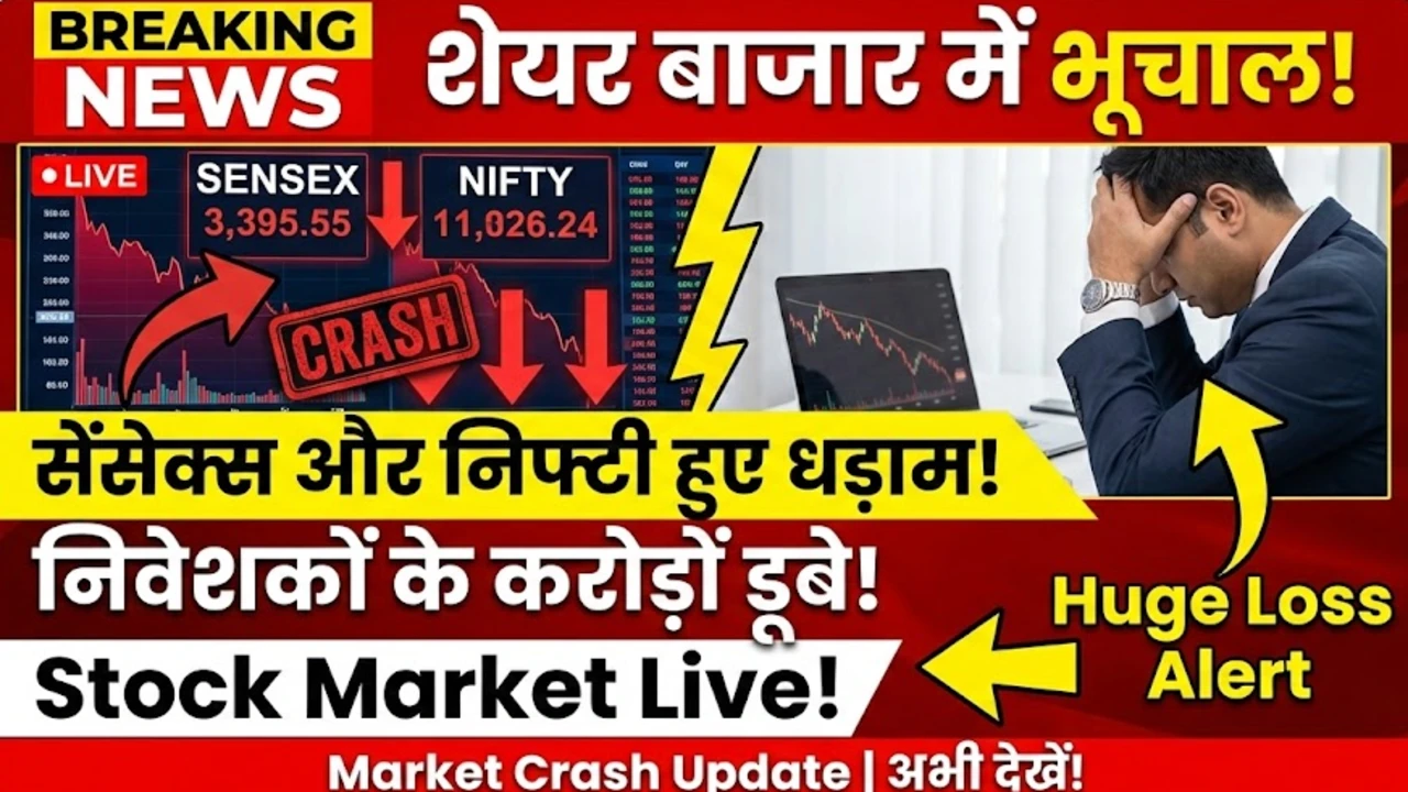 शेयर बाजार में भूचाल, सेंसेक्स और निफ्टी हुए धड़ाम, निवेशकों के करोड़ों डूबे – Stock Market Live