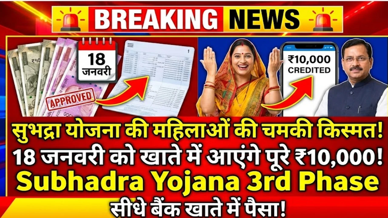 सुभद्रा योजना की महिलाओं की चमकी किस्मत, 18 जनवरी को खाते में आएंगे पूरे ₹10,000 – Subhadra Yojana 3rd Phase